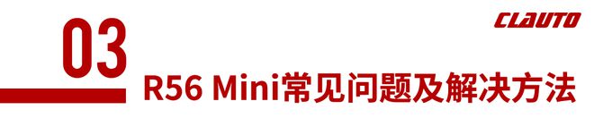 56 Mini都有哪些常见问题爱游戏app体育可玩性很高的R(图13)